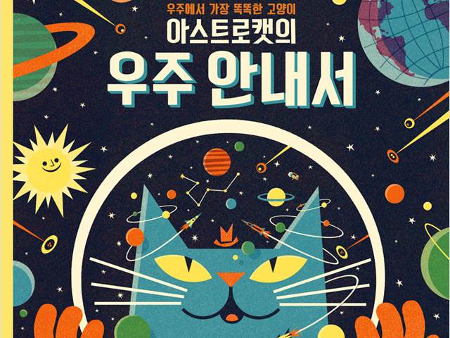 우주에서 가장 똑똑한 고양이 아스트로캣의 우주 안내서